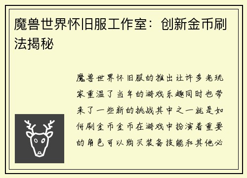 魔兽世界怀旧服工作室：创新金币刷法揭秘