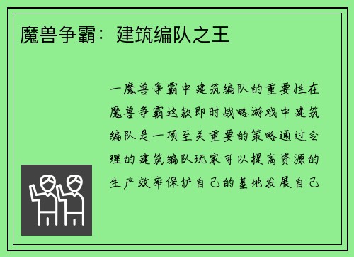 魔兽争霸：建筑编队之王