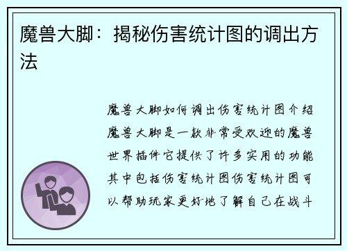 魔兽大脚：揭秘伤害统计图的调出方法