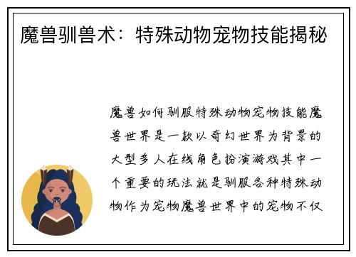 魔兽驯兽术：特殊动物宠物技能揭秘