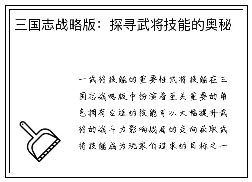 三国志战略版：探寻武将技能的奥秘